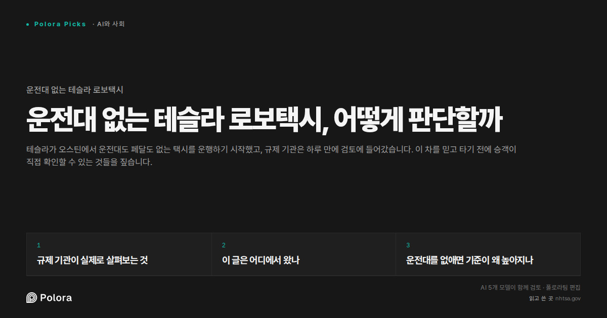 운전대 없는 테슬라 로보택시, 어떻게 판단할까