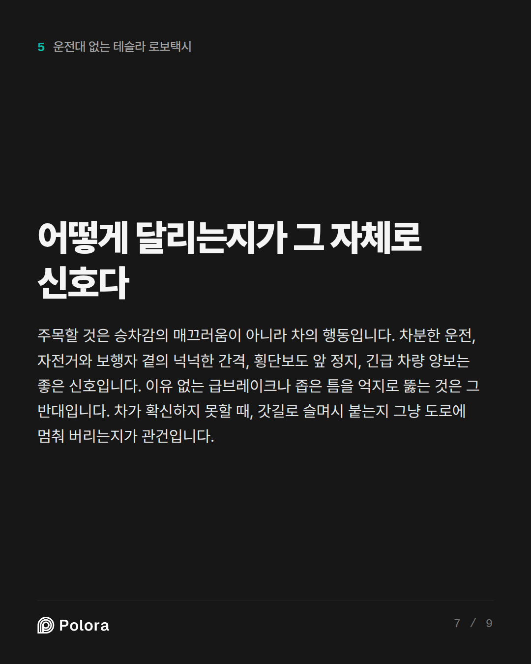 어떻게 달리는지가 그 자체로 신호다