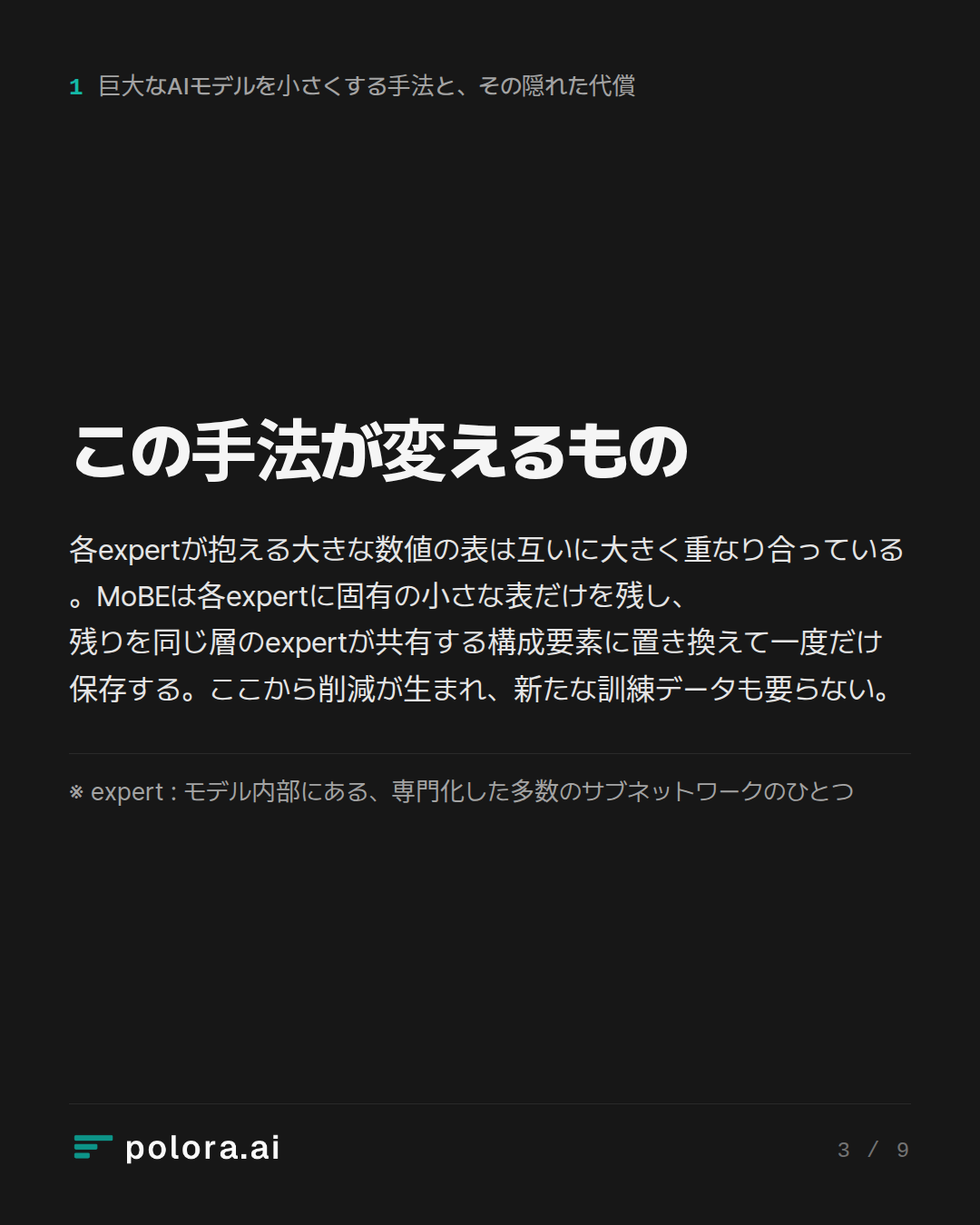 この手法が変えるもの · ※ expert : モデル内部にある、専門化した多数のサブネットワークのひとつ