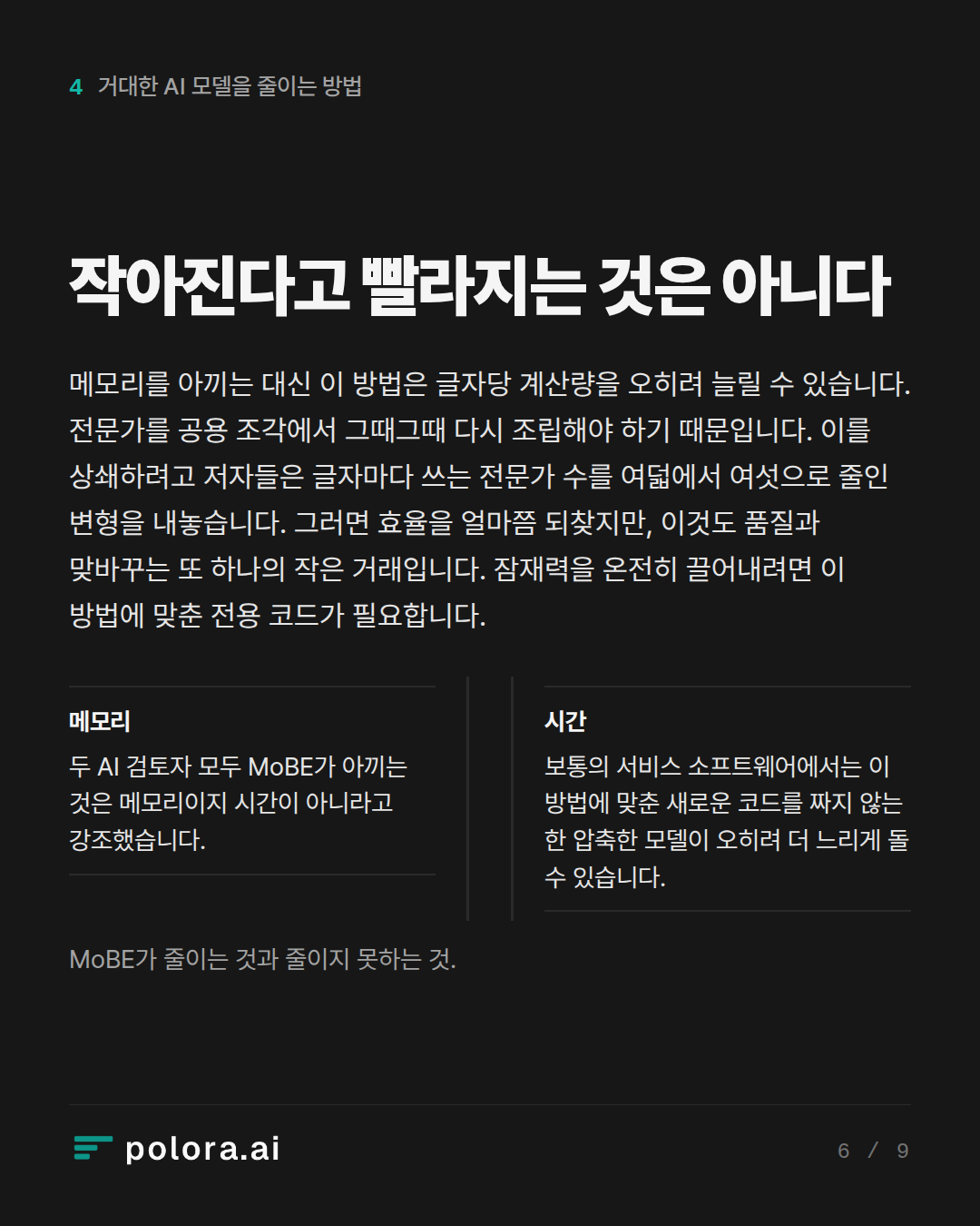 작아진다고 빨라지는 것은 아니다 · MoBE가 줄이는 것과 줄이지 못하는 것.