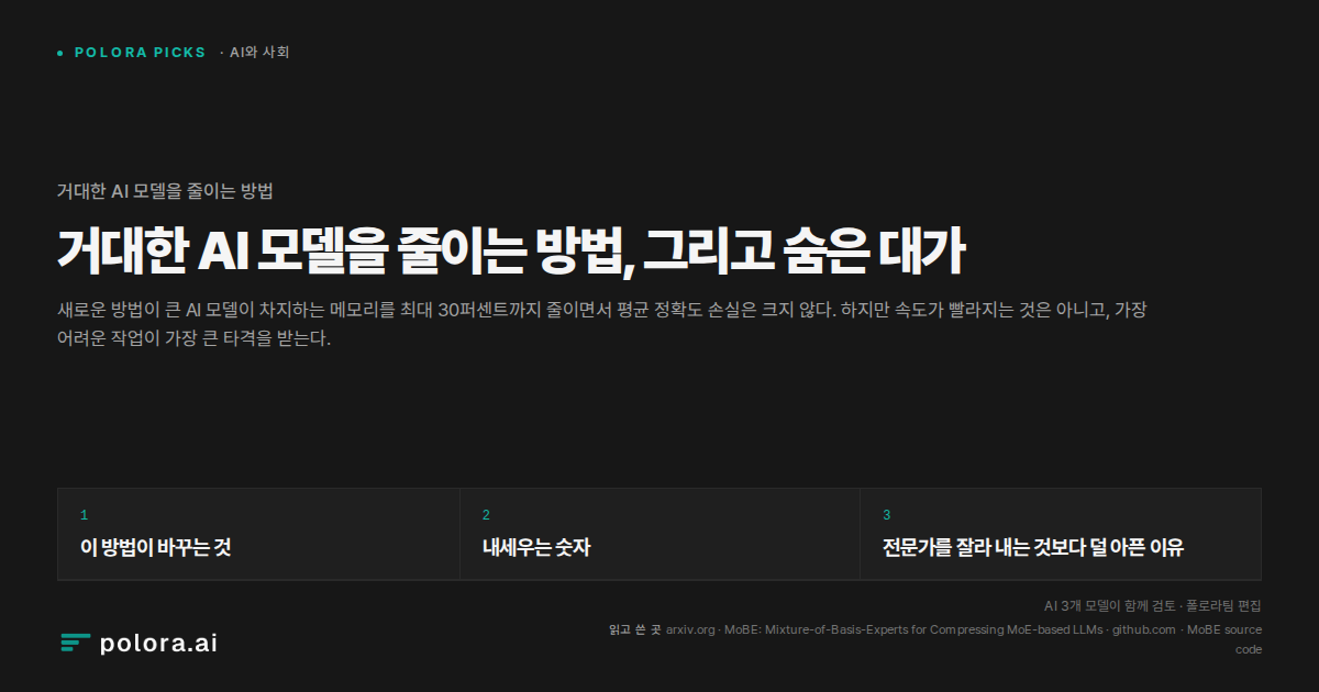 거대한 AI 모델을 줄이는 방법, 그리고 숨은 대가