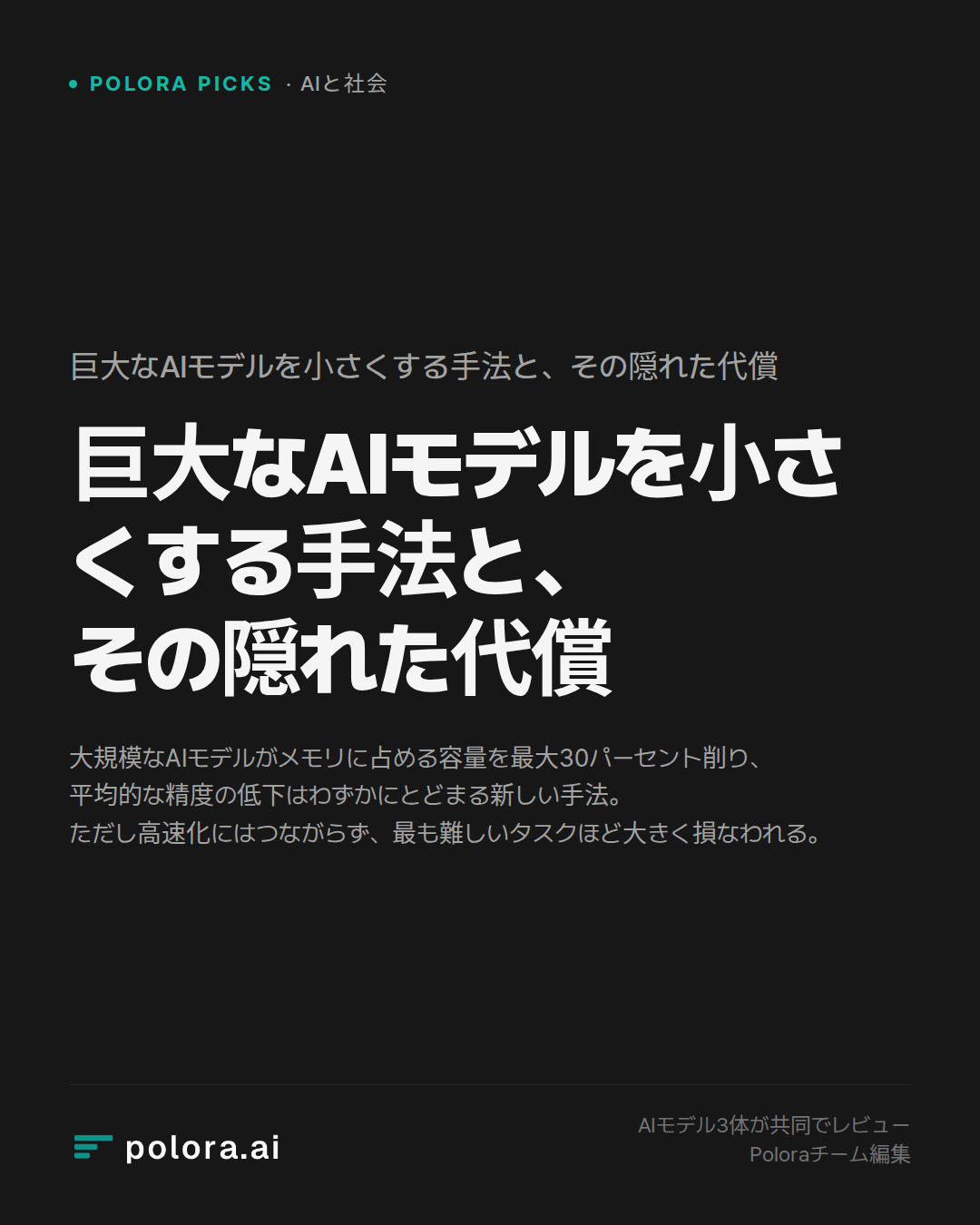 巨大なAIモデルを小さくする手法と、その隠れた代償