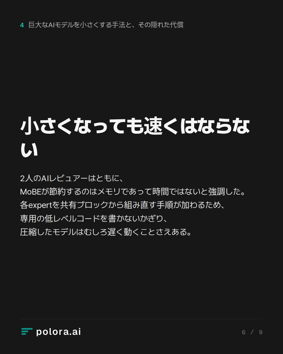 小さくなっても速くはならない