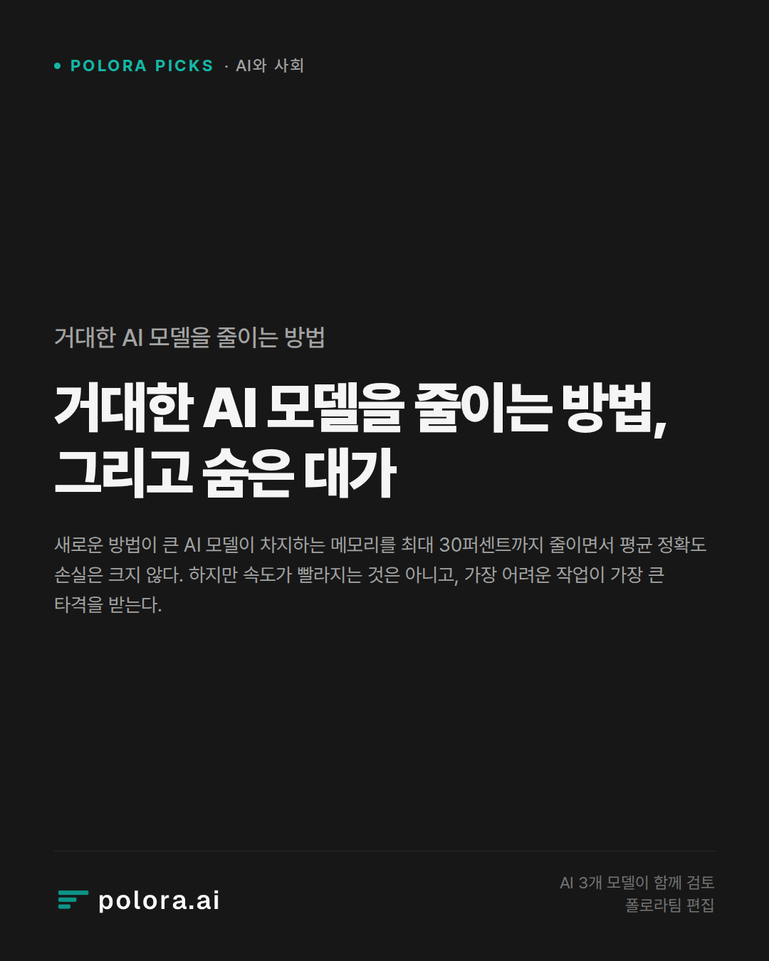 거대한 AI 모델을 줄이는 방법, 그리고 숨은 대가