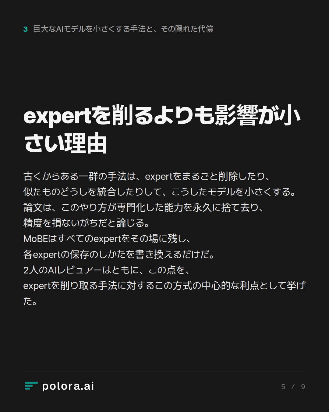 expertを削るよりも影響が小さい理由