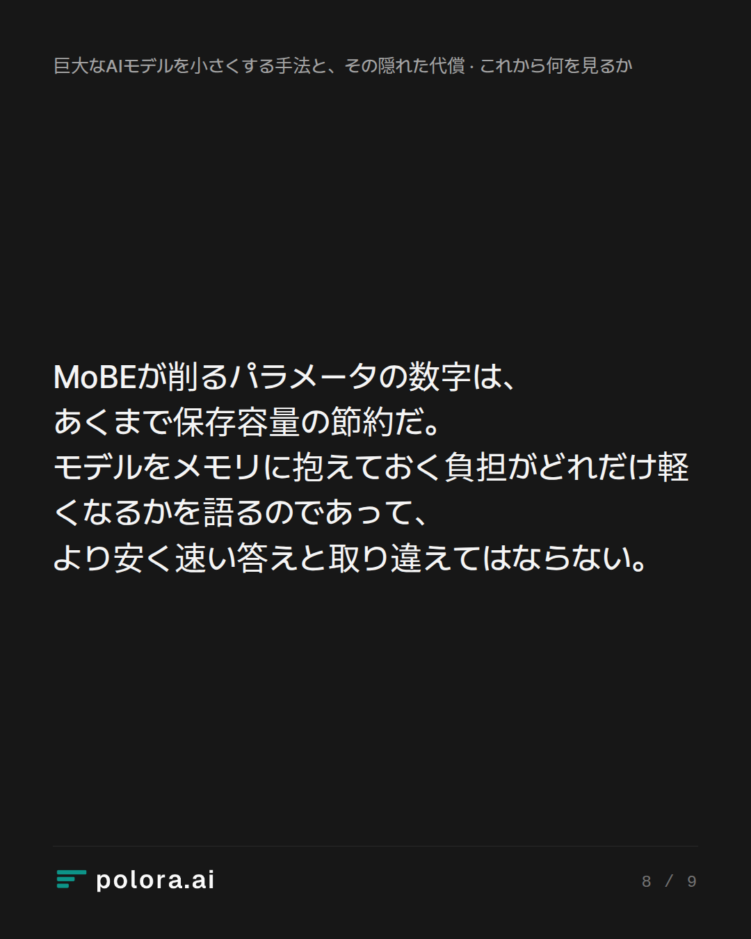 MoBEが削るパラメータの数字は、あくまで保存容量の節約だ。モデルをメモリに抱えておく負担がどれだけ軽くなるかを語るのであって、より安く速い答えと取り違えてはならない。