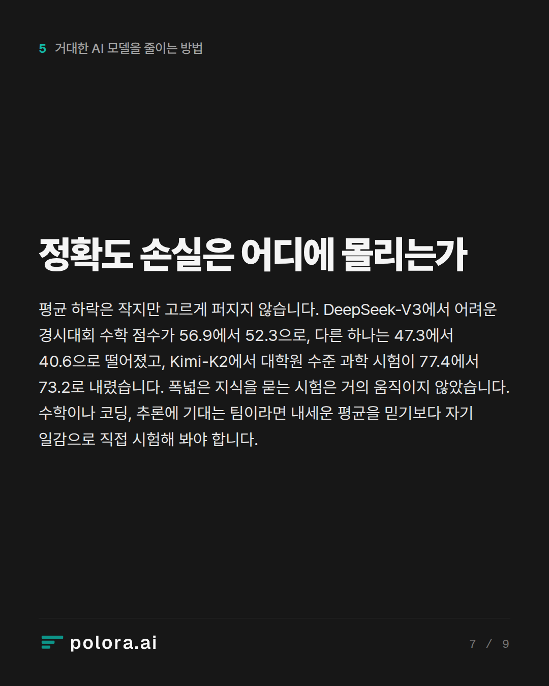 정확도 손실은 어디에 몰리는가