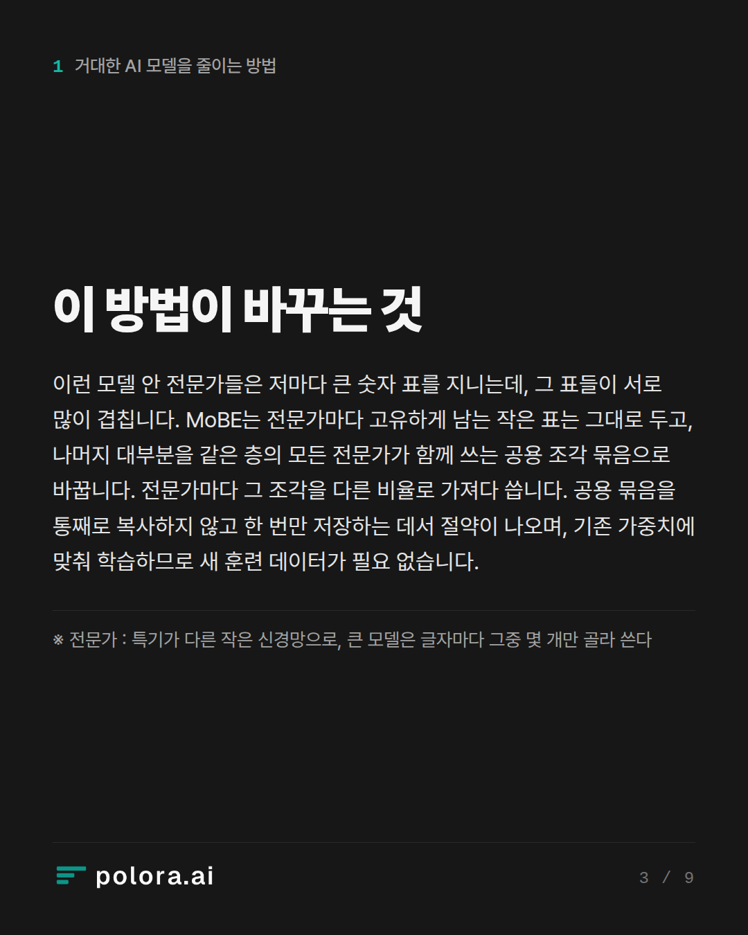 이 방법이 바꾸는 것 · ※ 전문가 : 특기가 다른 작은 신경망으로, 큰 모델은 글자마다 그중 몇 개만 골라 쓴다
