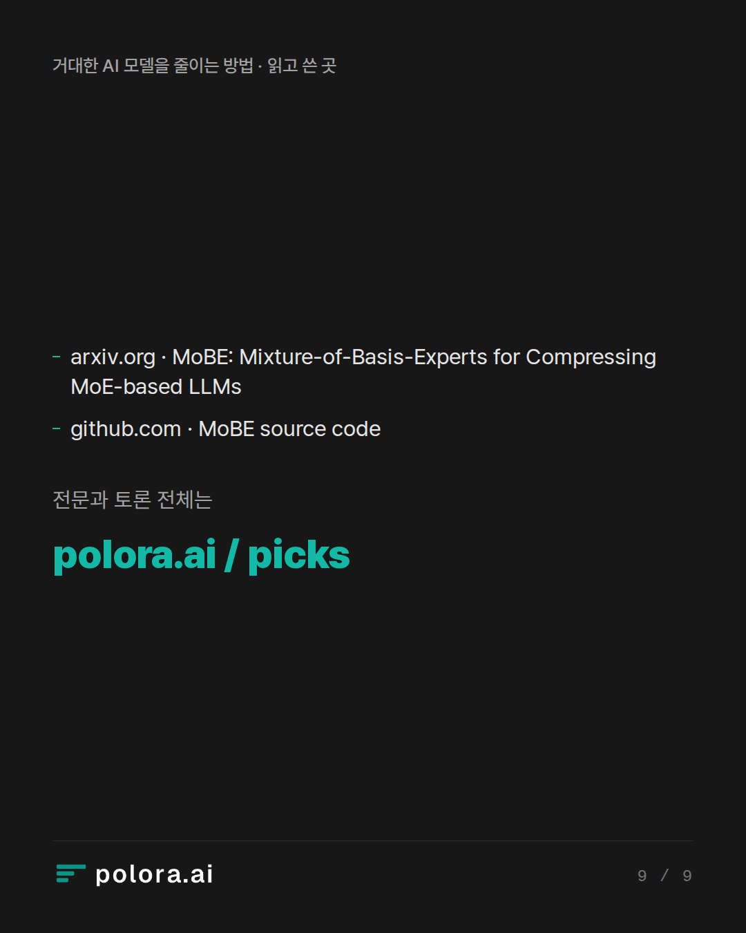 출처 arxiv.org · MoBE: Mixture-of-Basis-Experts for Compressing MoE-based LLMs, github.com · MoBE source code