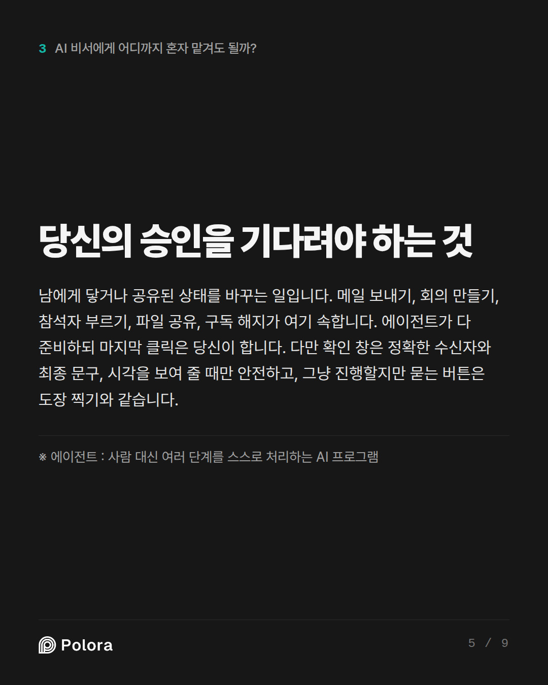 당신의 승인을 기다려야 하는 것 · ※ 에이전트 : 사람 대신 여러 단계를 스스로 처리하는 AI 프로그램