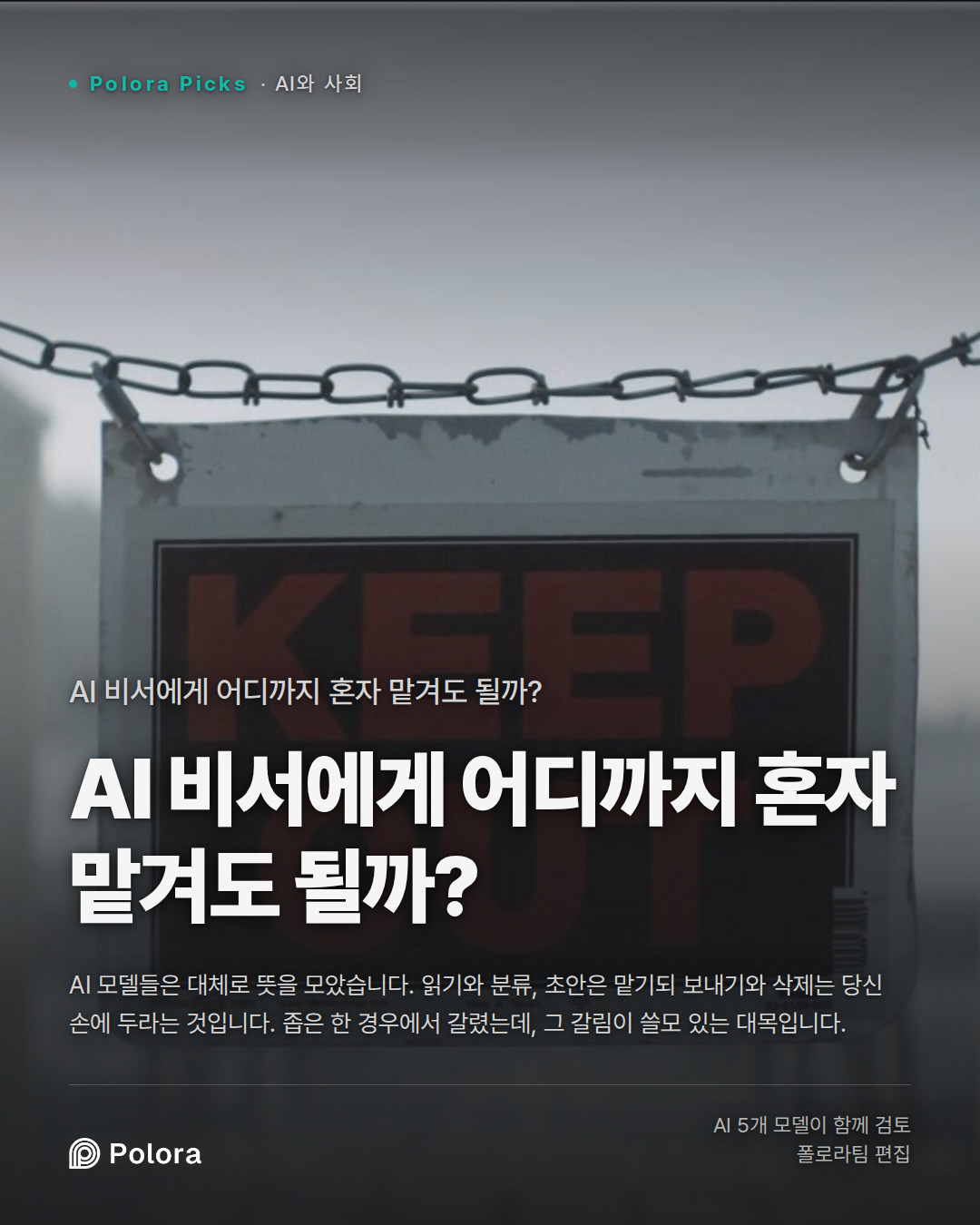 AI 비서에게 어디까지 혼자 맡겨도 될까?