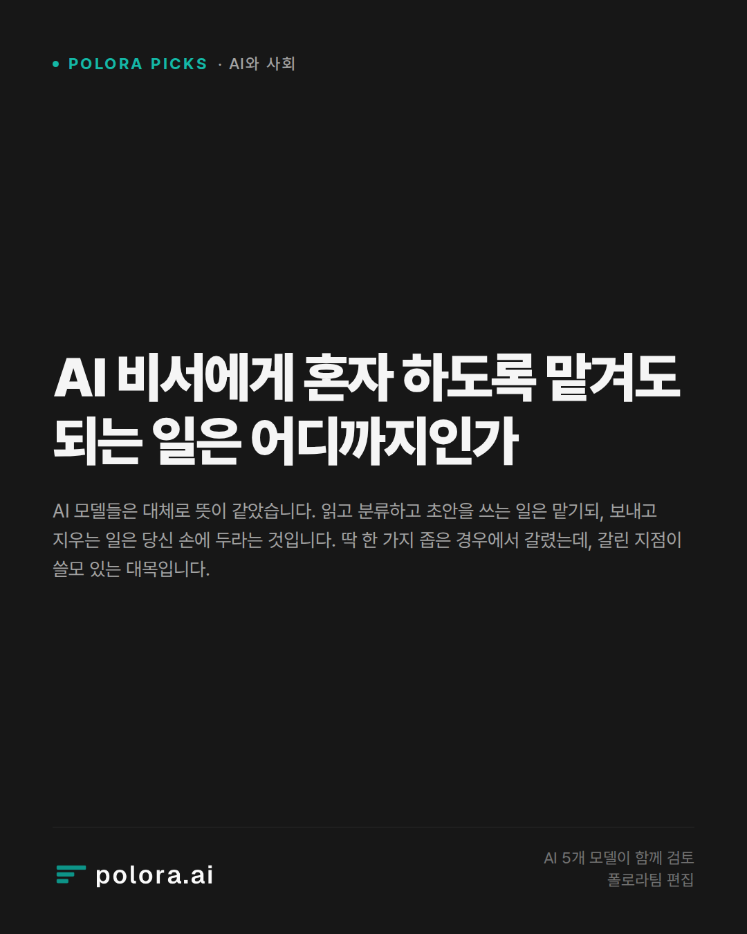 AI 비서에게 혼자 하도록 맡겨도 되는 일은 어디까지인가