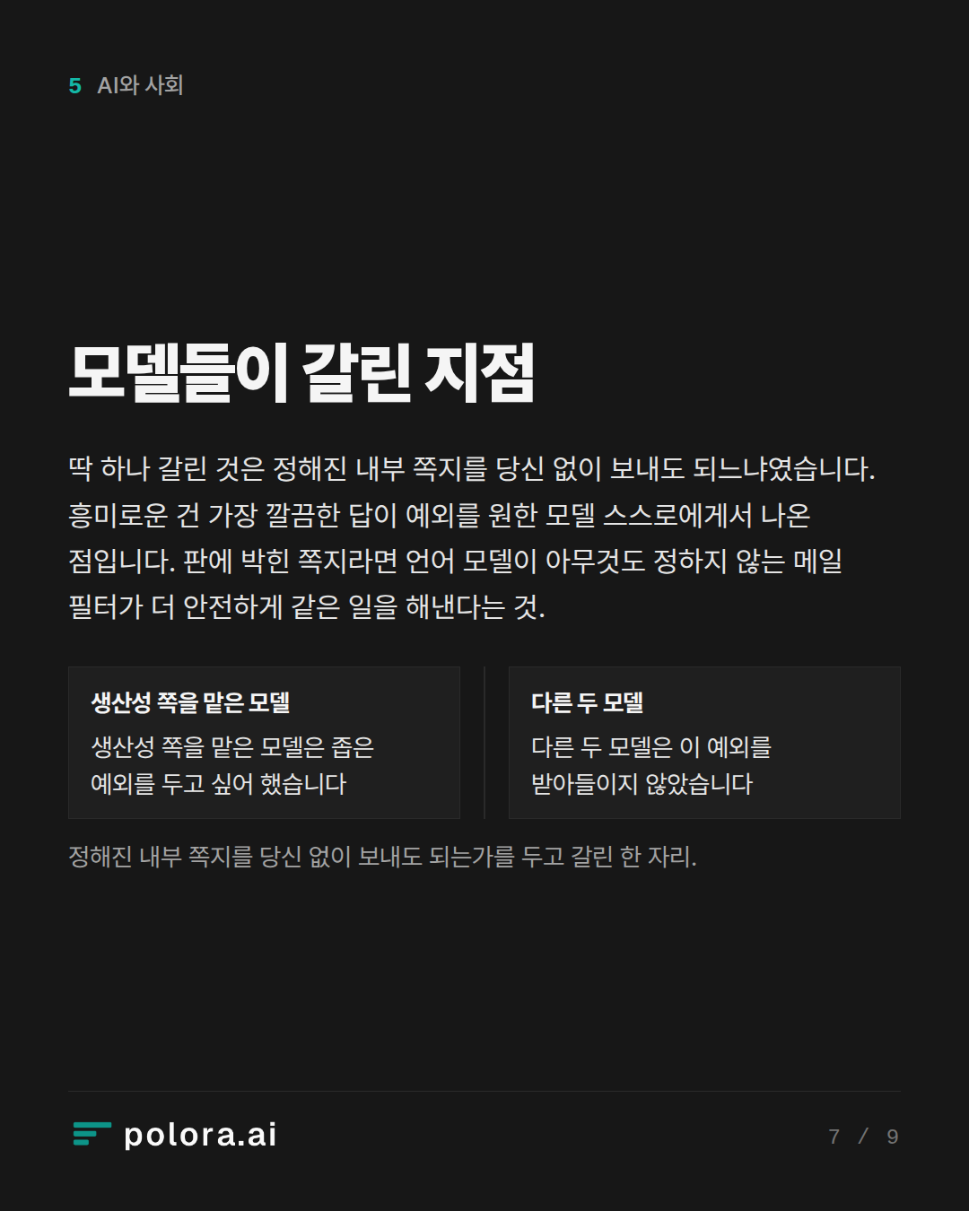 모델들이 갈린 지점 · 생산성 쪽을 맡은 모델 다른 두 모델 생산성 쪽을 맡은 모델은 좁은 예외를 두고 싶어 했습니다 다른 두 모델은 이 예외를 받아들이지 않았습니다 정해진 내부 쪽지를 당신 없이 보내도 되는가를 두고 갈린 한 자리.