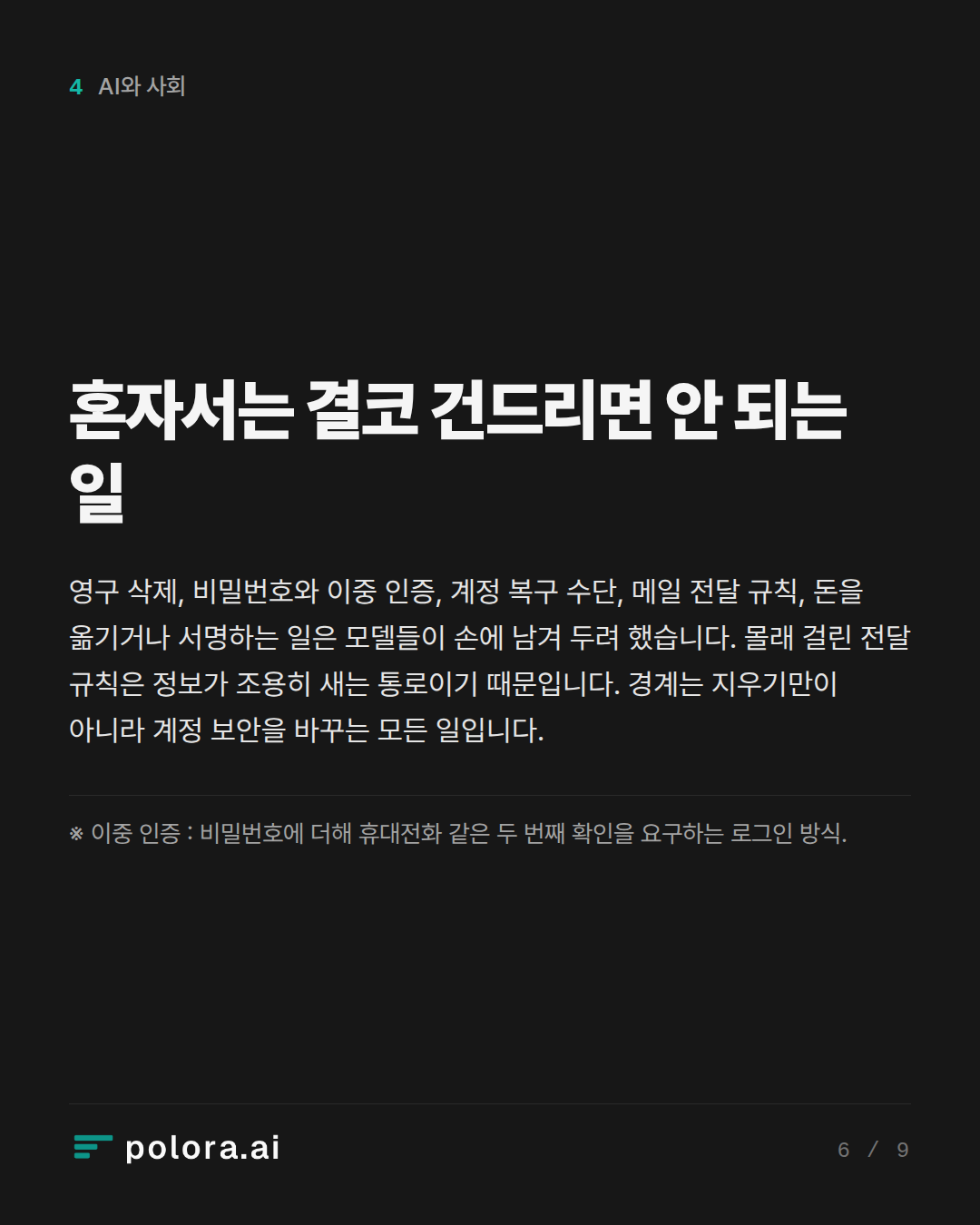 혼자서는 결코 건드리면 안 되는 일 · ※ 이중 인증 : 비밀번호에 더해 휴대전화 같은 두 번째 확인을 요구하는 로그인 방식.