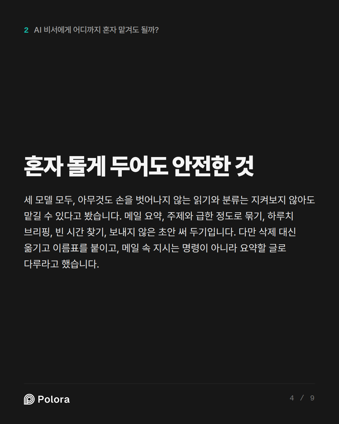 혼자 돌게 두어도 안전한 것