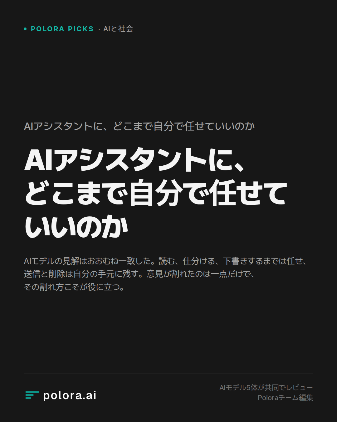 AIアシスタントに、どこまで自分で任せていいのか
