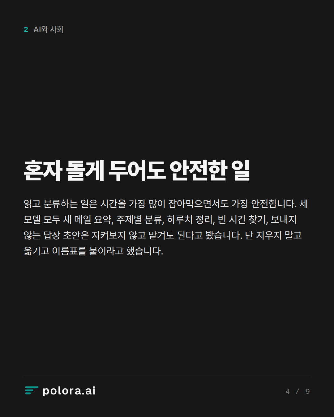 혼자 돌게 두어도 안전한 일