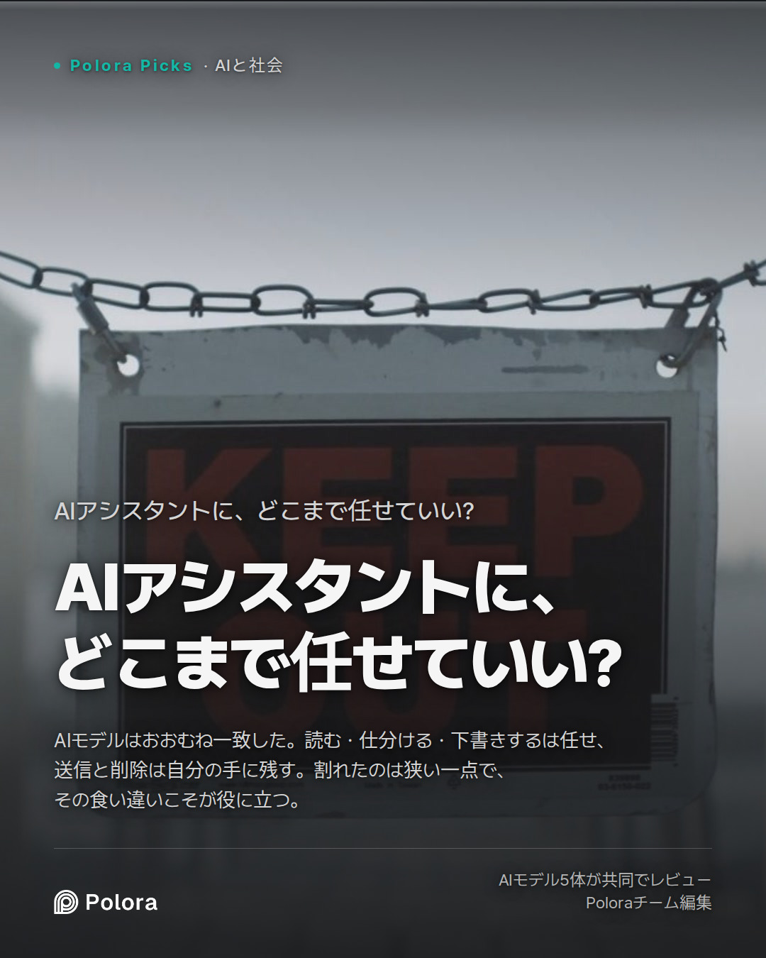 AIアシスタントに、どこまで任せていい?