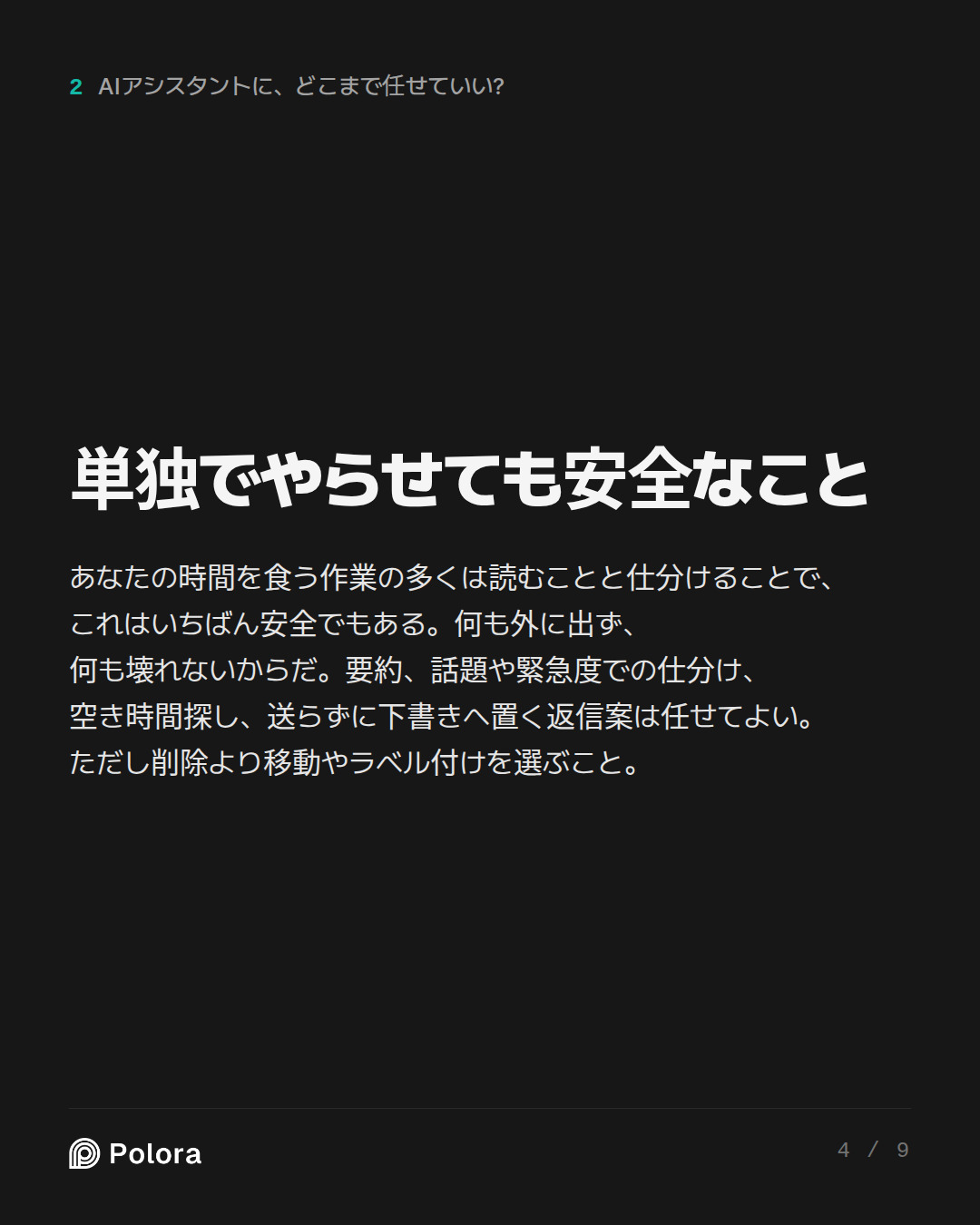 単独でやらせても安全なこと