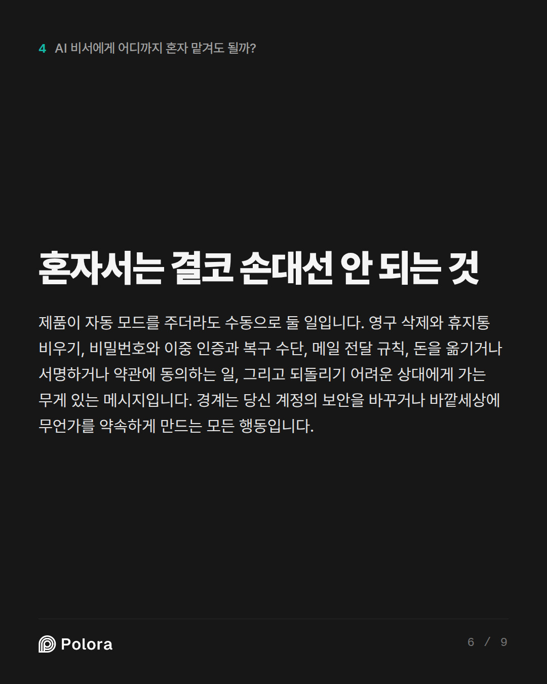 혼자서는 결코 손대선 안 되는 것