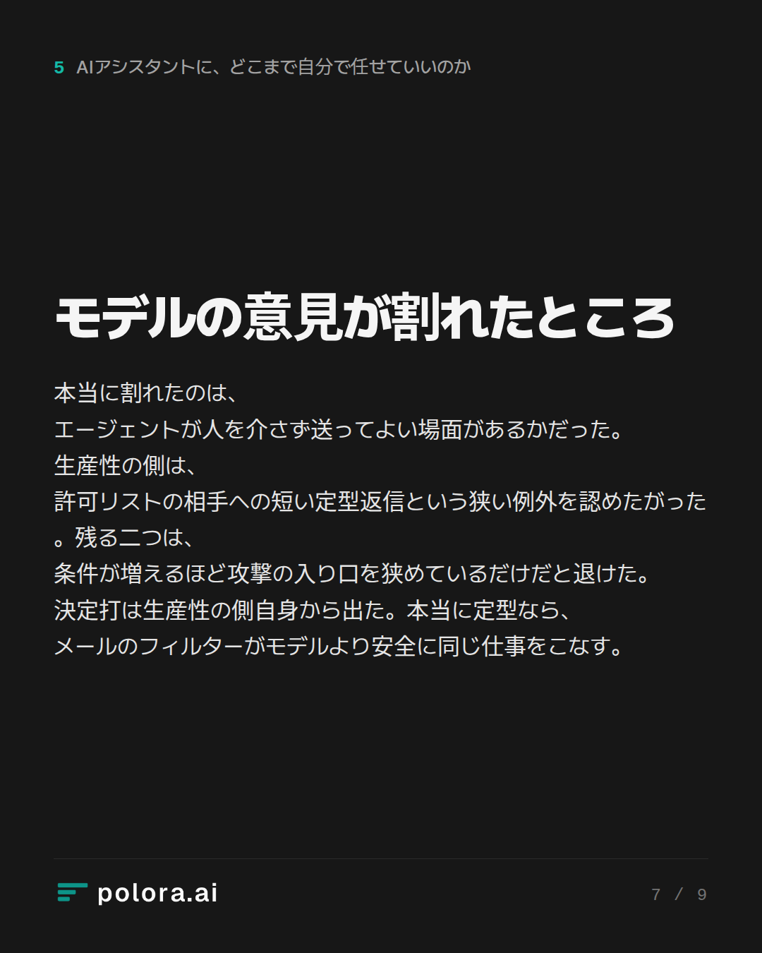 モデルの意見が割れたところ