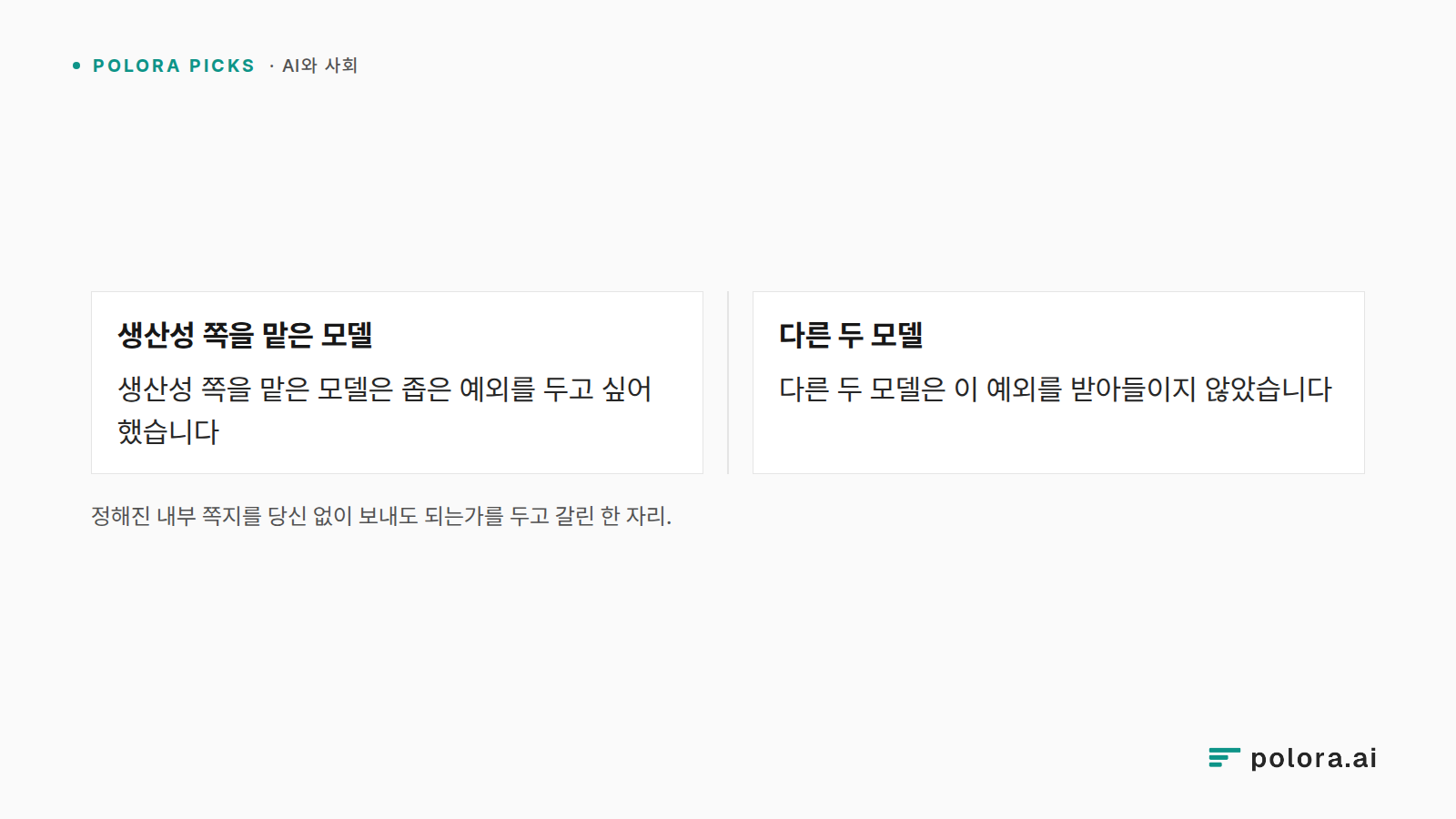 정해진 내부 쪽지를 당신 없이 보내도 되는가를 두고 갈린 한 자리. · 생산성 쪽을 맡은 모델 · 다른 두 모델 · 생산성 쪽을 맡은 모델은 좁은 예외를 두고 싶어 했습니다 · 다른 두 모델은 이 예외를 받아들이지 않았습니다