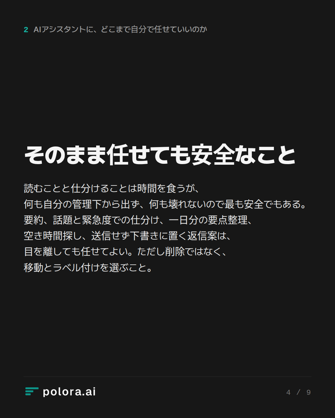 そのまま任せても安全なこと
