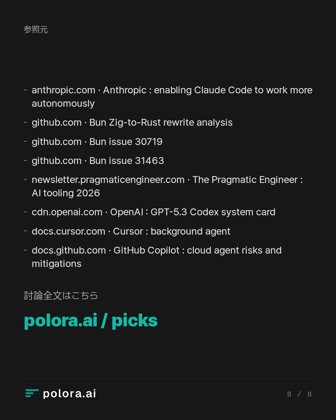 出典 anthropic.com · Anthropic : enabling Claude Code to work more autonomously, github.com · Bun Zig-to-Rust rewrite analysis, github.com · Bun issue 30719