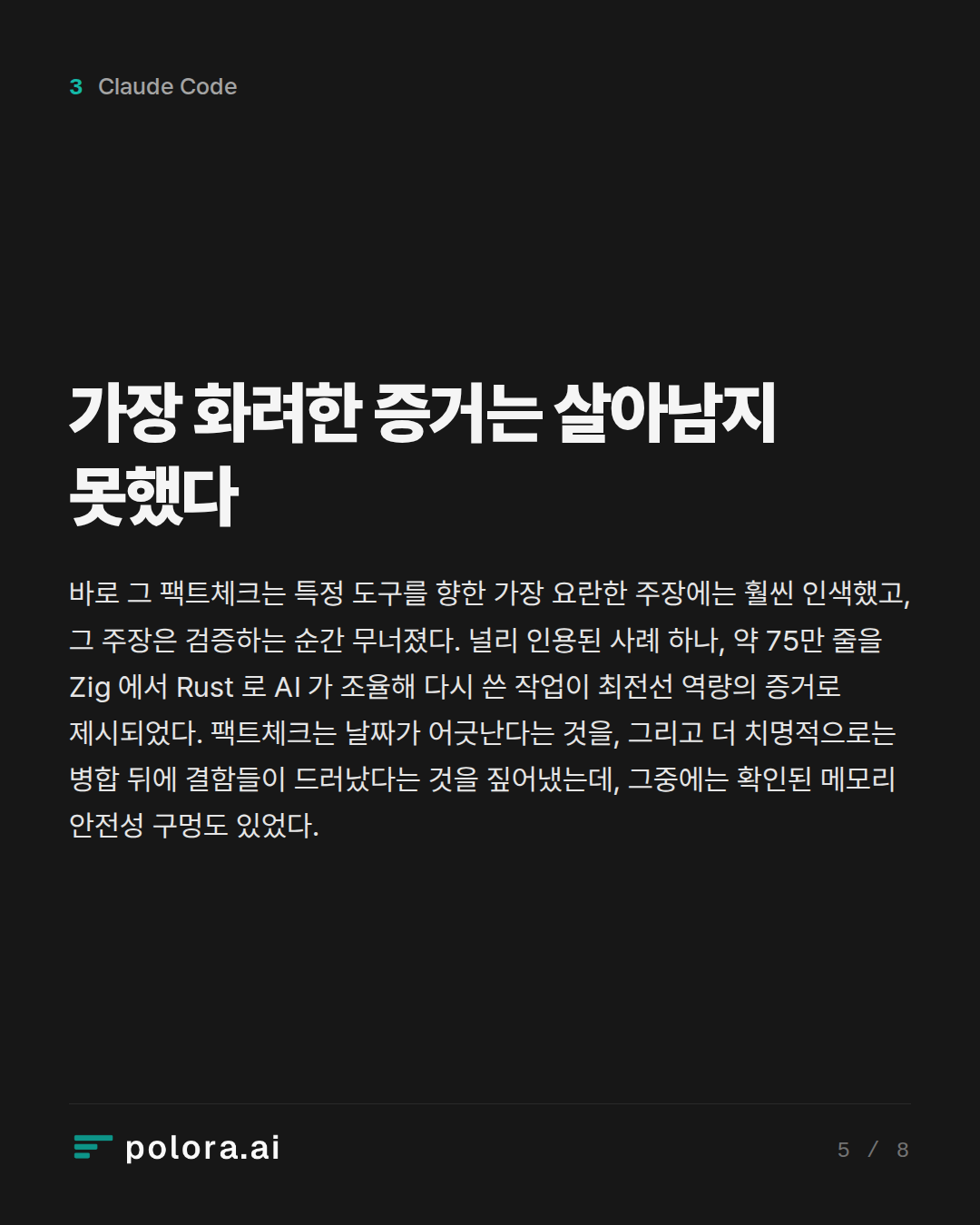 가장 화려한 증거는 살아남지 못했다