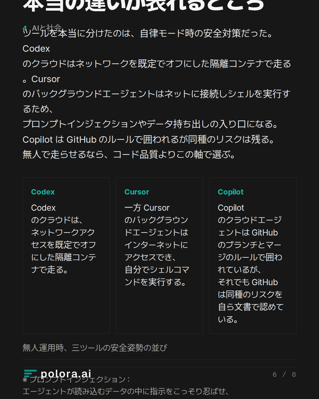本当の違いが表れるところ · 無人運用時、三ツールの安全姿勢の並び · ※ プロンプトインジェクション : エージェントが読み込むデータの中に指示をこっそり忍ばせ、攻撃者の思いどおりに動くようエージェントを乗っ取る手口。
