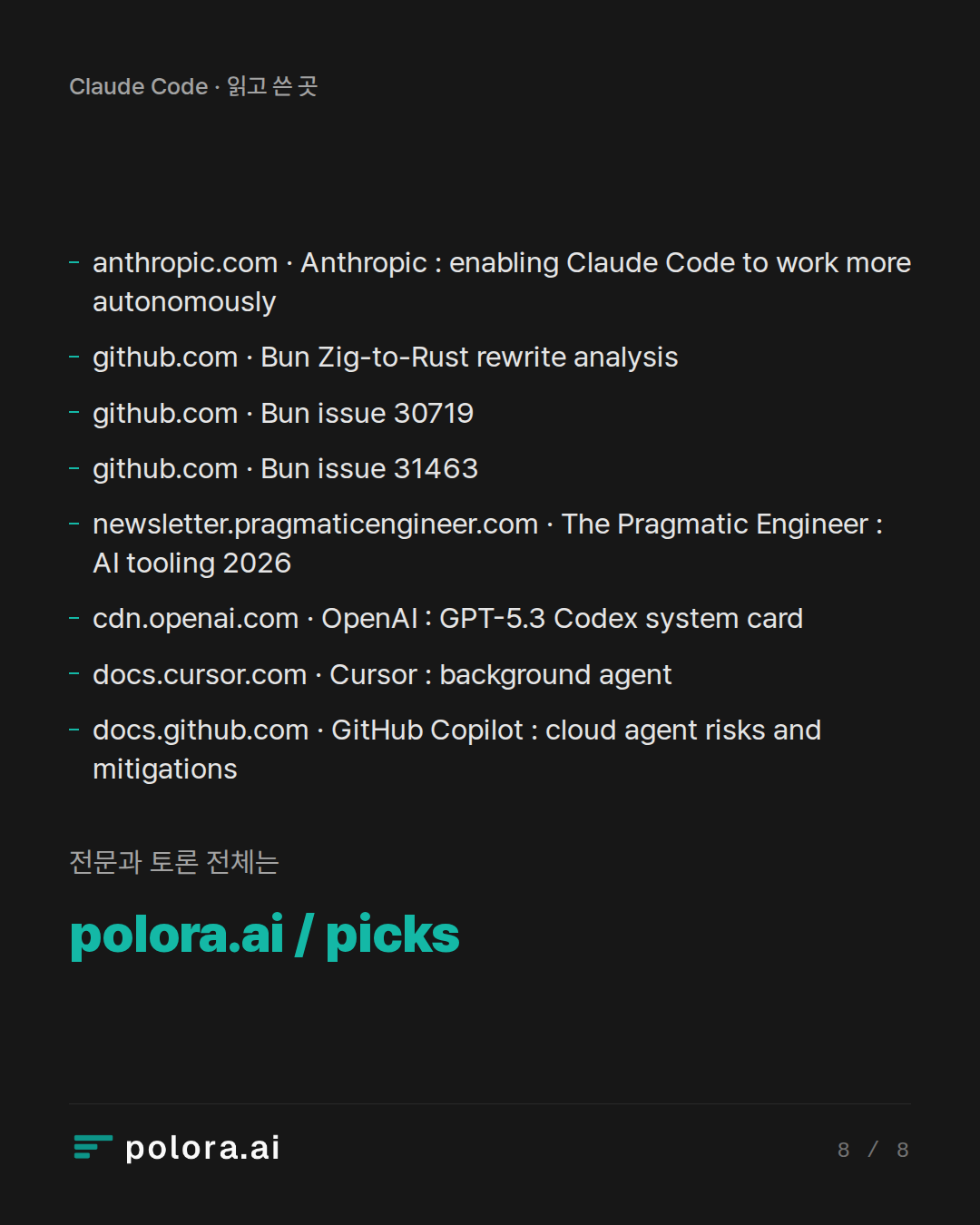 출처 anthropic.com · Anthropic : enabling Claude Code to work more autonomously, github.com · Bun Zig-to-Rust rewrite analysis, github.com · Bun issue 30719