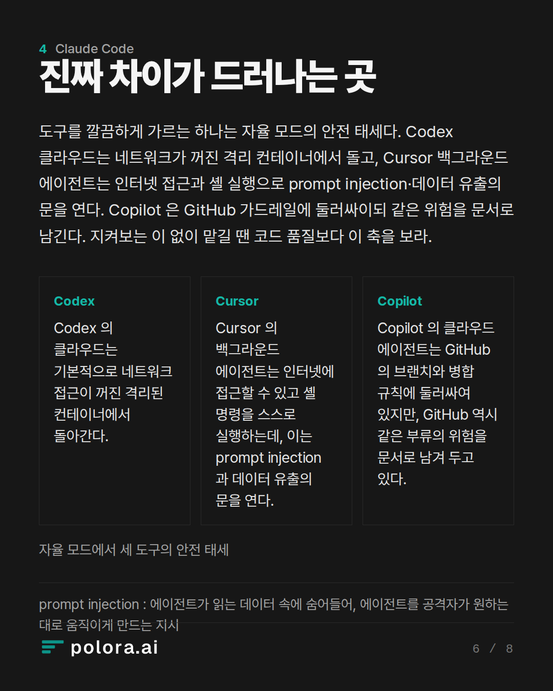 진짜 차이가 드러나는 곳 · 자율 모드에서 세 도구의 안전 태세 · prompt injection : 에이전트가 읽는 데이터 속에 숨어들어, 에이전트를 공격자가 원하는 대로 움직이게 만드는 지시