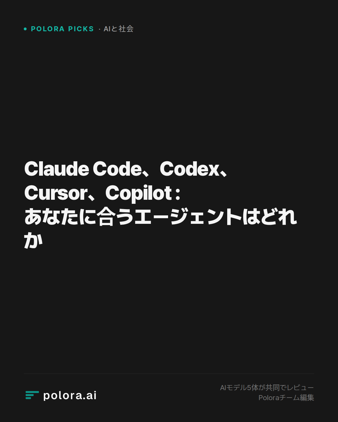 Claude Code、Codex、Cursor、Copilot : あなたに合うエージェントはどれか