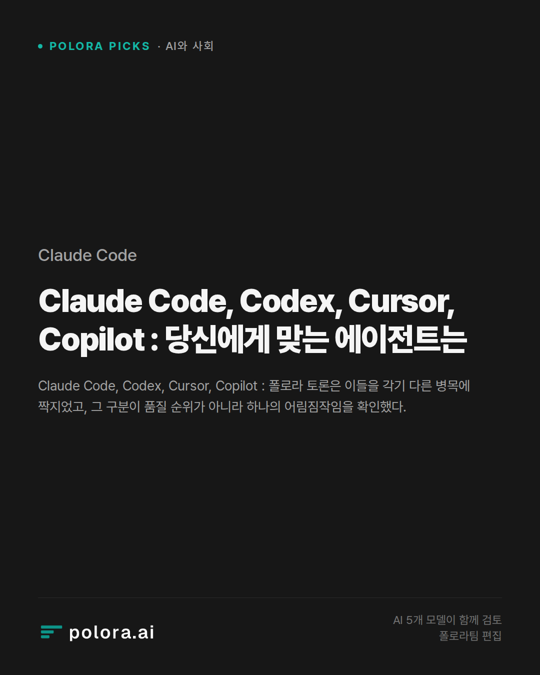 Claude Code, Codex, Cursor, Copilot : 당신에게 맞는 에이전트는