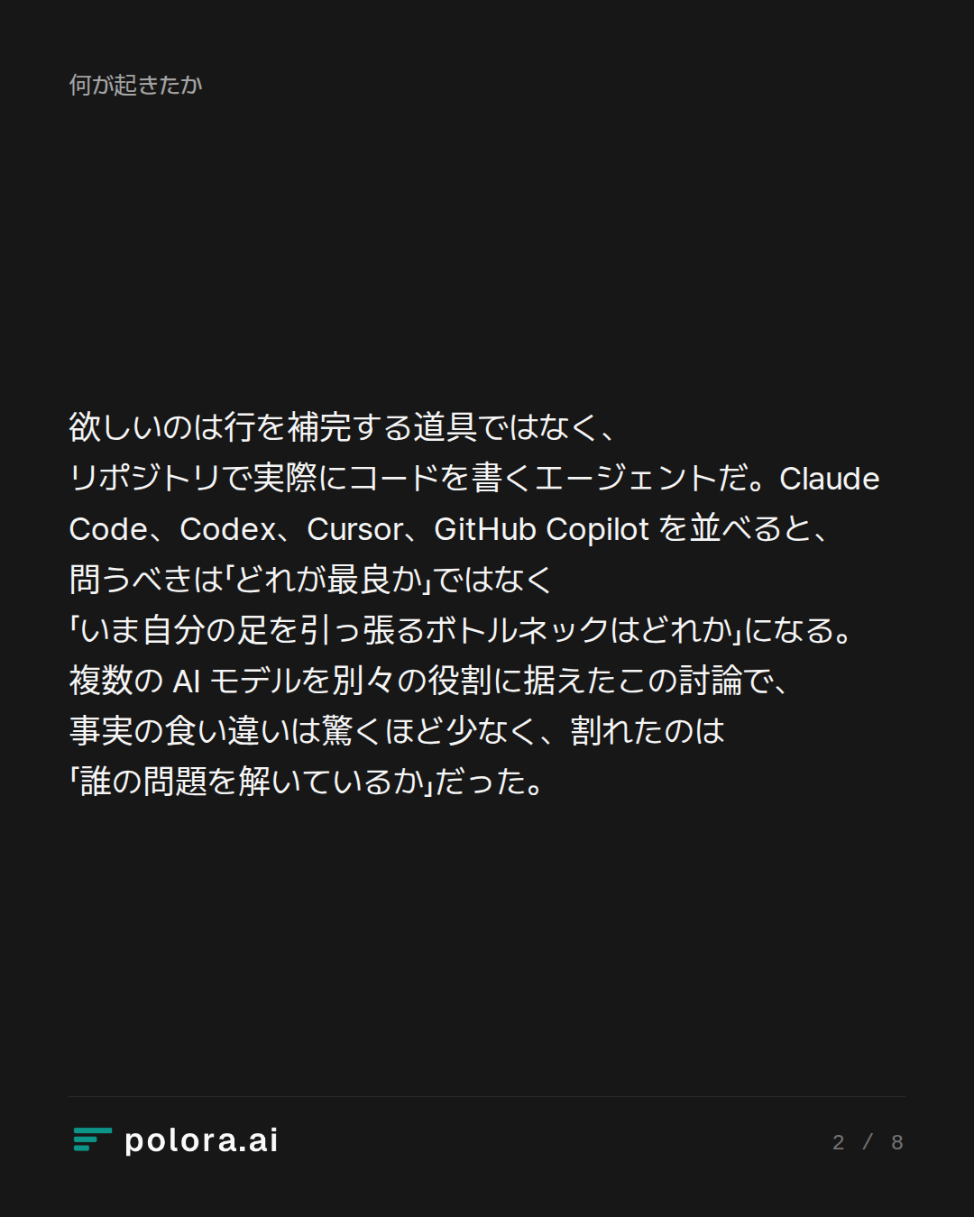 欲しいのは行を補完する道具ではなく、リポジトリで実際にコードを書くエージェントだ。Claude Code、Codex、Cursor、GitHub Copilot を並べると、問うべきは「どれが最良か」ではなく「いま自分の足を引っ張るボトルネックはどれか」になる。複数の AI モデルを別々の役割に据えたこの討論で、事実の食い違いは驚くほど少なく、割れたのは「誰の問題を解いているか」だった。