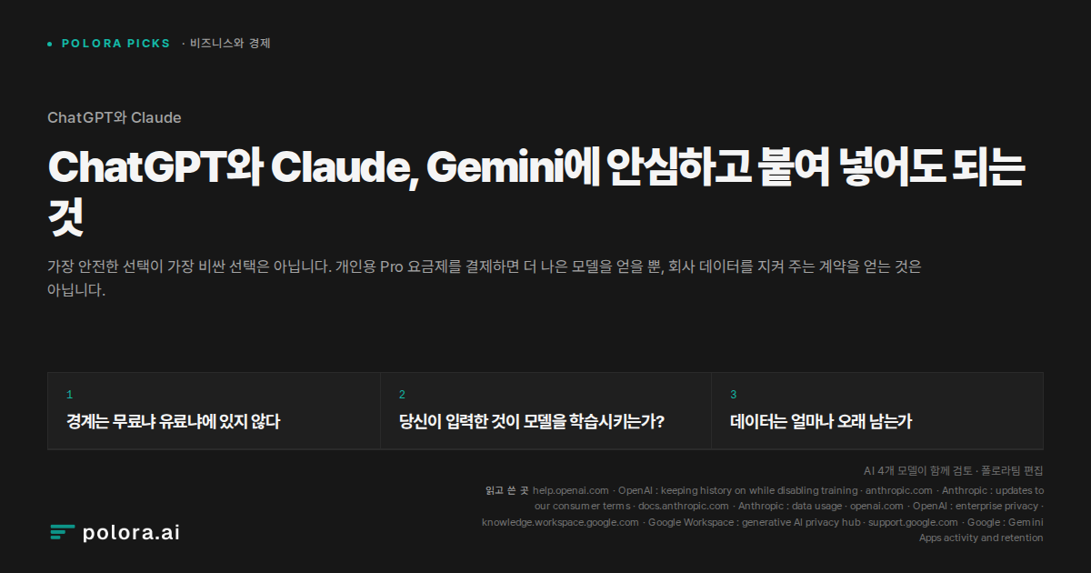 ChatGPT와 Claude, Gemini에 안심하고 붙여 넣어도 되는 것