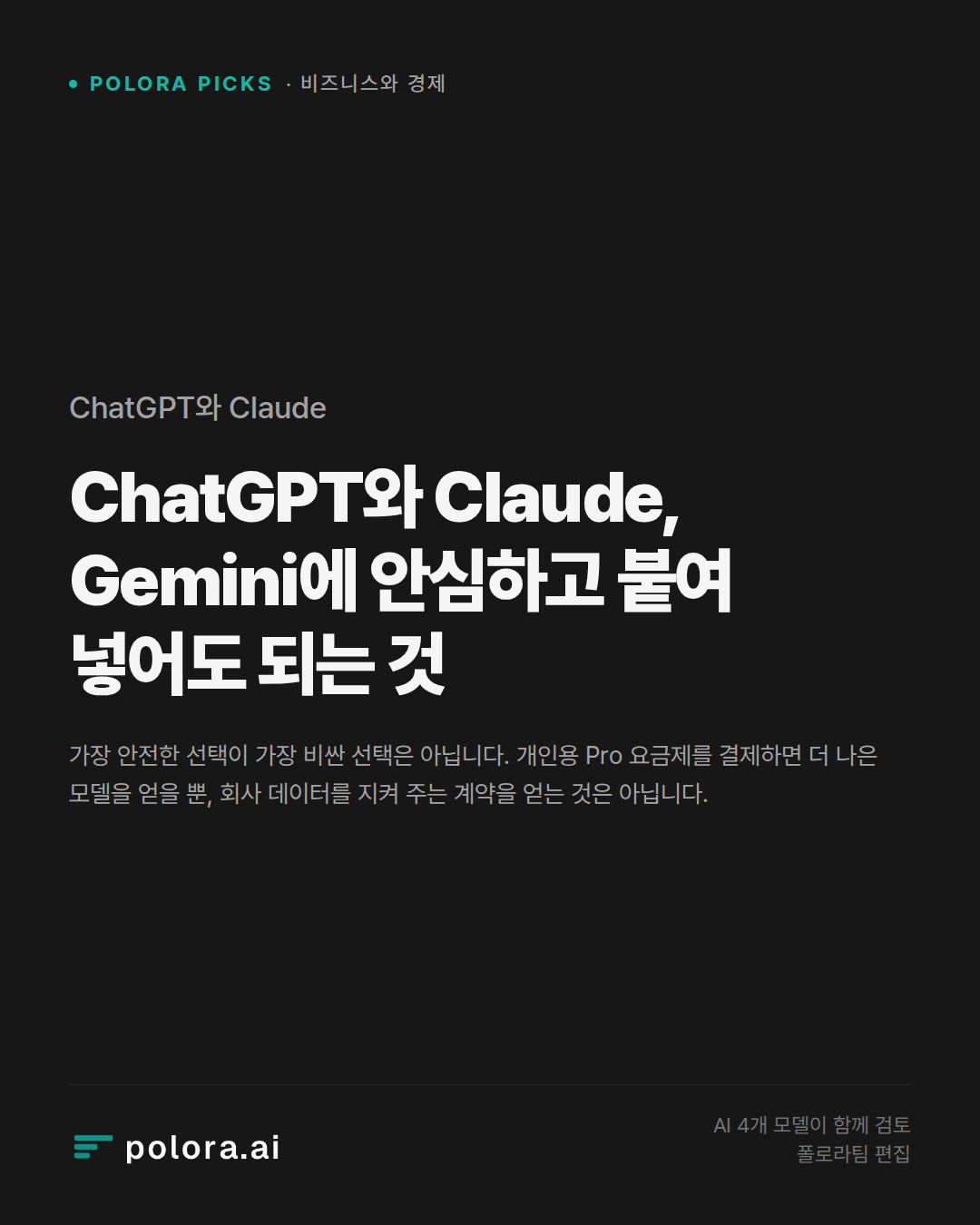 ChatGPT와 Claude, Gemini에 안심하고 붙여 넣어도 되는 것