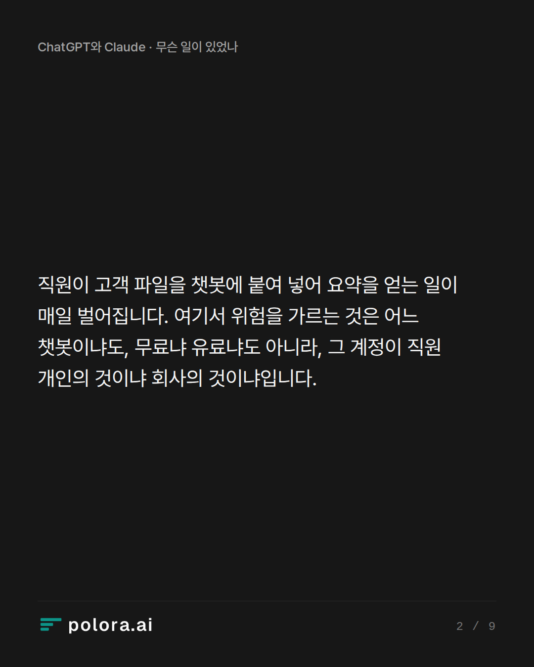 직원이 고객 파일을 챗봇에 붙여 넣어 요약을 얻는 일이 매일 벌어집니다. 여기서 위험을 가르는 것은 어느 챗봇이냐도, 무료냐 유료냐도 아니라, 그 계정이 직원 개인의 것이냐 회사의 것이냐입니다.