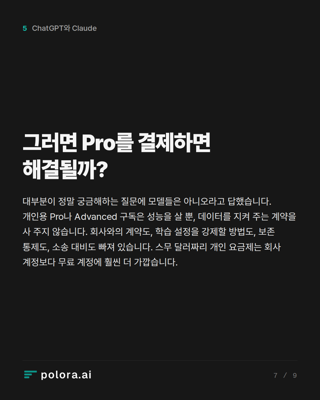 그러면 Pro를 결제하면 해결될까?