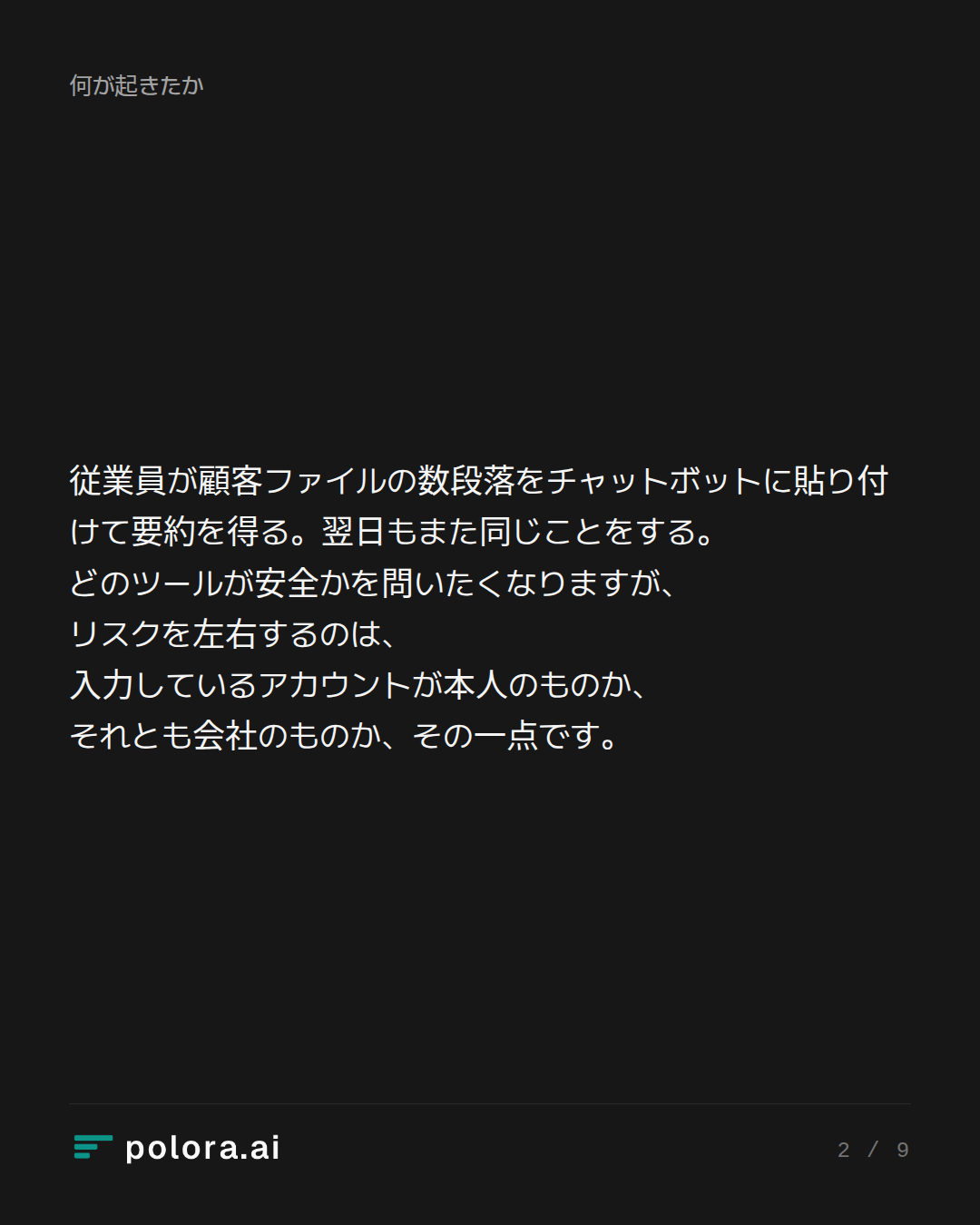 従業員が顧客ファイルの数段落をチャットボットに貼り付けて要約を得る。翌日もまた同じことをする。どのツールが安全かを問いたくなりますが、リスクを左右するのは、入力しているアカウントが本人のものか、それとも会社のものか、その一点です。