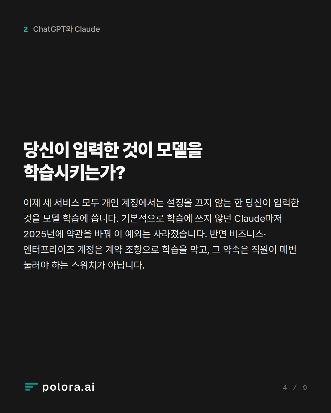 당신이 입력한 것이 모델을 학습시키는가?