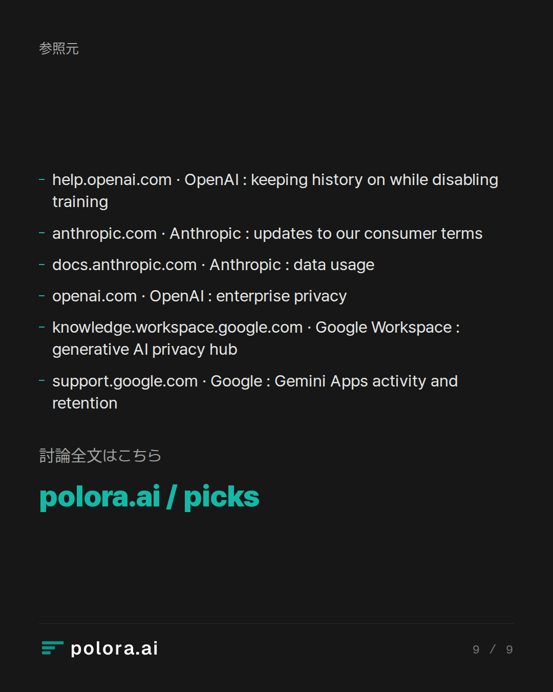 出典 help.openai.com · OpenAI : keeping history on while disabling training, anthropic.com · Anthropic : updates to our consumer terms, docs.anthropic.com · Anthropic : data usage