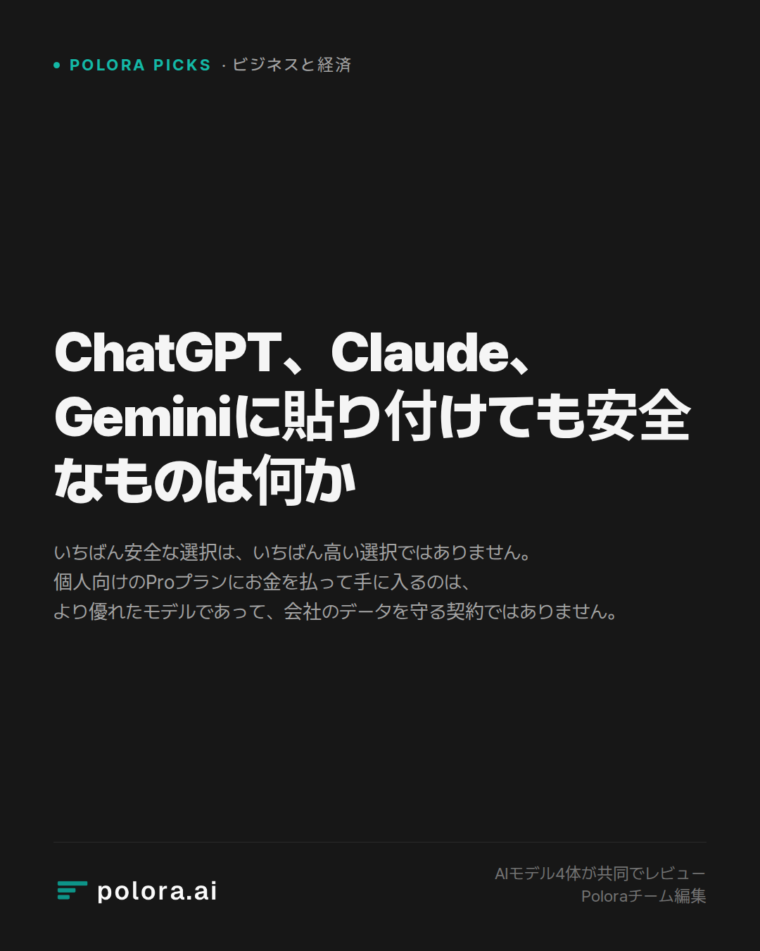 ChatGPT、Claude、Geminiに貼り付けても安全なものは何か