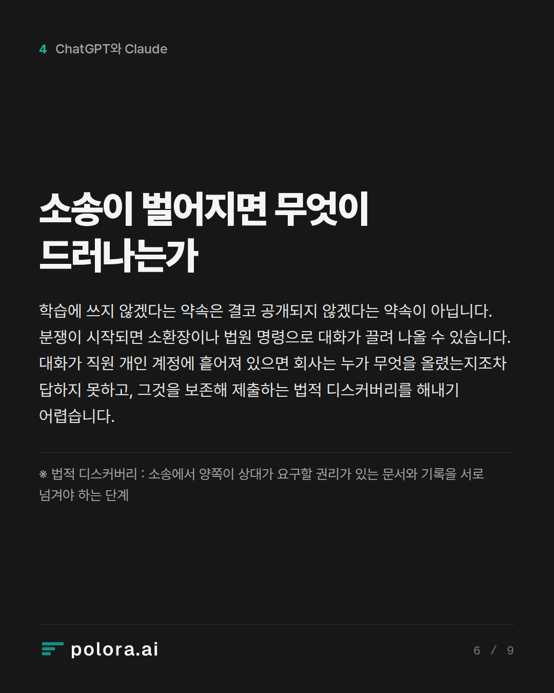 소송이 벌어지면 무엇이 드러나는가 · ※ 법적 디스커버리 : 소송에서 양쪽이 상대가 요구할 권리가 있는 문서와 기록을 서로 넘겨야 하는 단계