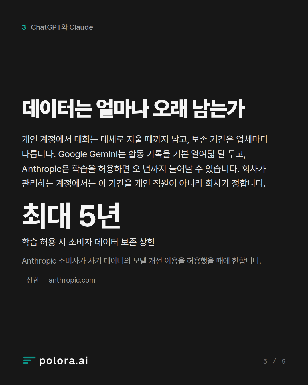 데이터는 얼마나 오래 남는가 · 최대 5년 학습 허용 시 소비자 데이터 보존 상한 Anthropic 소비자가 자기 데이터의 모델 개선 이용을 허용했을 때에 한합니다.