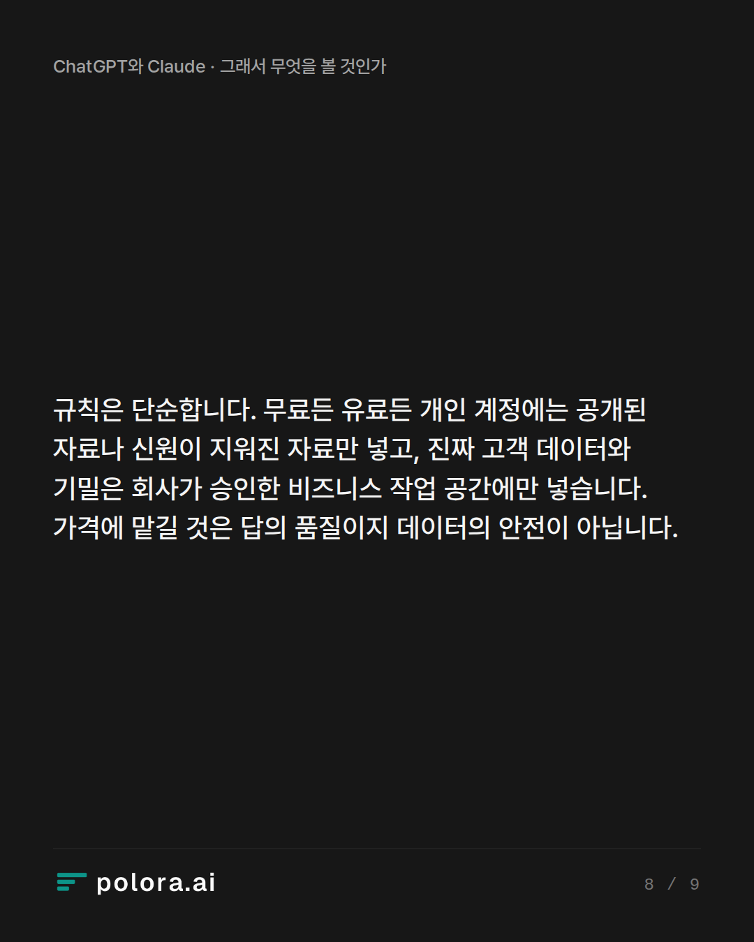 규칙은 단순합니다. 무료든 유료든 개인 계정에는 공개된 자료나 신원이 지워진 자료만 넣고, 진짜 고객 데이터와 기밀은 회사가 승인한 비즈니스 작업 공간에만 넣습니다. 가격에 맡길 것은 답의 품질이지 데이터의 안전이 아닙니다.