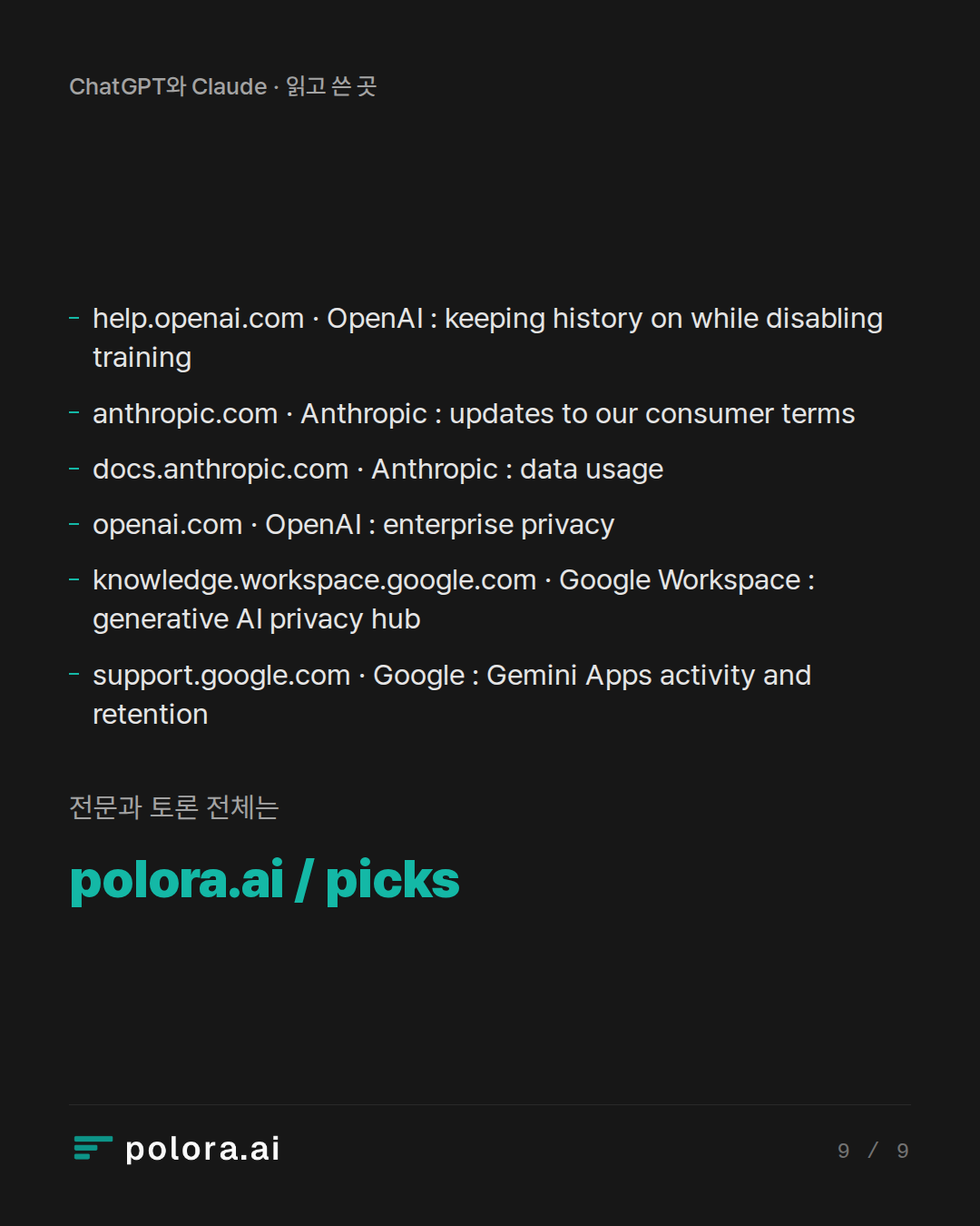 출처 help.openai.com · OpenAI : keeping history on while disabling training, anthropic.com · Anthropic : updates to our consumer terms, docs.anthropic.com · Anthropic : data usage