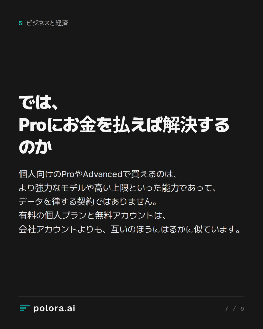 では、Proにお金を払えば解決するのか