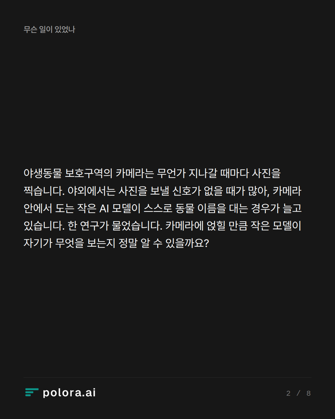 야생동물 보호구역의 카메라는 무언가 지나갈 때마다 사진을 찍습니다. 야외에서는 사진을 보낼 신호가 없을 때가 많아, 카메라 안에서 도는 작은 AI 모델이 스스로 동물 이름을 대는 경우가 늘고 있습니다. 한 연구가 물었습니다. 카메라에 얹힐 만큼 작은 모델이 자기가 무엇을 보는지 정말 알 수 있을까요?