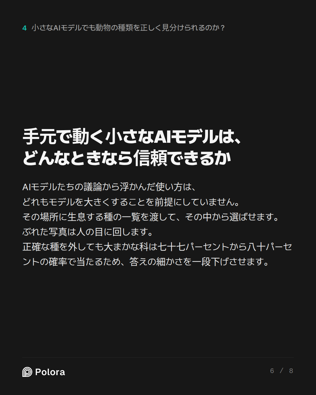 手元で動く小さなAIモデルは、どんなときなら信頼できるか